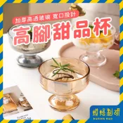 【現貨隔日到 加厚玻璃】玻璃布丁杯 冰淇淋碗 甜點碗 聖代杯 寬口甜點杯 玻璃聖代杯 水果杯 下午茶杯 玻璃杯 玻璃容器