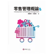(店+)華泰~書本熊 零售管理概論 3版2014  周泰華 9789576099519