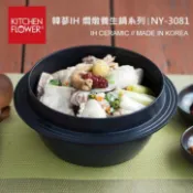 韓國 KITCHEN FLOWER 韓蔘IH 電磁爐養生鍋-20公分 (NY-3081) 不沾鍋 養生鍋 燜鍋