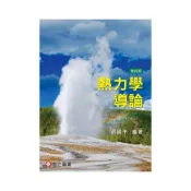 (店+)[高立~書本熊] 熱力學導論 4版 張國平：9789863782414