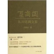 全球享✨【可開發票】夏商周 從神話到史實  郭靜雲  上海古籍出版社 9787532567591  簡體書 (469元)