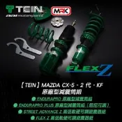 【TEIN】Mazda CX-5 - 2 代 - KF  EnduraPro 原廠型減震筒組