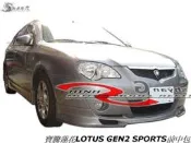 寶騰蓮花LOTUS GEN2 SPORTS前中包空力套件05-06