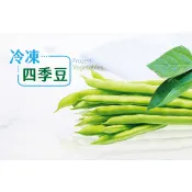 [豐誠 箱購]冷凍蔬菜 1KG/包x10包 毛豆仁/玉米粒/四季豆段/芋頭/帶皮南瓜塊  (營業批發用/大包裝{王賊海}