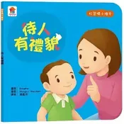 (店+)【雙美生活文創】好習慣小繪本 待人有禮貌
