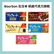 ✨即期✨BOURBON 北日本 帆船巧克力餅乾 經典/奶油/香草/牛奶/草莓