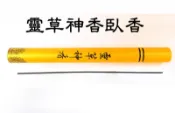 #禪圓#靈草臥香-靈草神香-返魂草、除穢淨化、安心定氣、打坐寧神-頂級香品