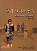 【三民網路書店】認同、性別與聚落：噶瑪蘭人變遷中的儀式研究 作者：劉璧榛著