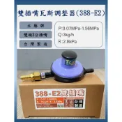 (附發票)永勝牌 388-E2 雙插嘴瓦斯調整器 R:280 Q:3 調整器 瓦斯頭 3分瓦斯管 雙頭 雙插嘴