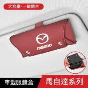 在臺發貨 車用眼鏡盒 cx-5 cx-3 馬2 馬3 馬5 馬6 遮陽板眼鏡盒 夾式眼鏡盒 汽車眼鏡夾