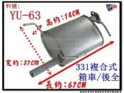 331 複合式 箱車 後全 消音器  yulon 裕隆 料號 YU-63 排氣管 另有現場代客施工 歡迎詢問