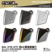 SOL 27s 27y 專用鏡片 大鏡片 透明鏡片 暗色 電鍍鏡片 星艦 天際 獨角獸 專用鏡片 抗uv 安全帽 哈家人