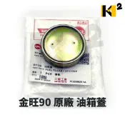 材料王⭐三陽 金旺100.K31/金旺90.美力80.A08/WOWOW.哇哇.MKK 原廠 油箱蓋 汽油蓋 油桶蓋