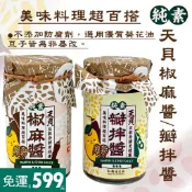 【翔鶴佳】天貝椒麻醬 / 瓣拌醬 (220g) #天貝#純素