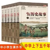 中國歷史故事青少年版小學三四五六年級課外閱讀必讀寫給兒童的書