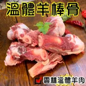  生鮮羊棒骨~台灣溫體嫩羊肉【才媽肉舖 】愛吸骨髓的 合法屠宰證明#努比亞小羔羊#國產溫體羊/羊肉爐/紅燒/肉片湯/炒