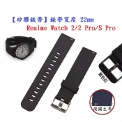 殼起來3C手機配件 【矽膠錶帶】Realme Watch 2/2 Pro/S Pro 錶帶寬度 22mm 智慧 手錶 腕帶