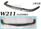 小傑車燈--全新BENZ W211 改 台製 E55 保桿專用 卡夢 碳纖維 CARBON 前下巴  W211前下巴