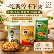(店+)【Koh-Kae】泰國人氣零食 大哥豆MINI罐 花生豆 (罐裝)180g 椰漿/燒烤/山葵 小罐裝豆豆