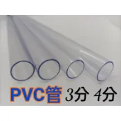 透明PVC管 3分 4分 180透明 206透明 上部過濾槽滴流槽沉水馬達連接管