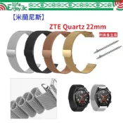 EC【米蘭尼斯】ZTE Quartz 22mm 智能手錶 磁吸 不鏽鋼 金屬 錶帶