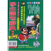 【多多雜貨店】44二手書/學生造句辭典/鐘文