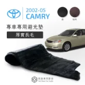 〈專車專用避光墊〉厚實長毛款【2002-05年 Camry專用】冠美麗 防反光 避免內裝曝曬｜凱旋