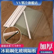 可客制 冰箱 隔板 冰箱隔板 冰箱玻璃 鋼化玻璃適用 冷凍 冷藏 鋼化玻璃 冰柜隔板 冰箱隔板層 冰箱玻璃隔層板 冰箱架