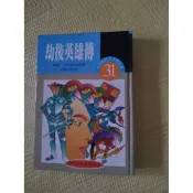 世界文學名著兒童精選版本 劫後英雄傳 黎明文化 早期絕版書