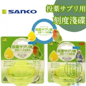 《 嘟嘟鳥寵物 》SANKO 投藥サプリ用 記憶淺碟 飲水 鳥飼料盒 B631 B632
