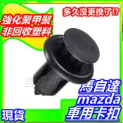 馬自達 mazda 車用卡扣 水箱罩扣子 卡榫 塑膠扣 水箱扣 cx-3 cx5 mpv 馬自達3 mazda3 保險桿