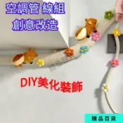 【冷氣管線美化】遮擋棉麻繩 管道美化 冷氣管裝飾 水管裝飾 空調管裝飾 冷氣管線包覆 美化 遮蓋 裝飾繩 管線遮醜 居家