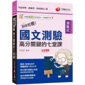 2025超級犯規! 國文測驗高分關鍵的七堂課 (第8版/司法特考/調查局/律師/民間公證人)/李宜藍 eslite誠品