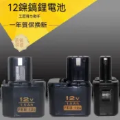 台灣出貨 12V🔥鎳鎘手電鑽9.6V鋰大容量通用日立🔥妙🔥v達🔥品牌🔥充電器