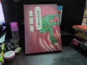 知V20E  木馬文化  金閣寺  三島由紀夫著  9789574698226