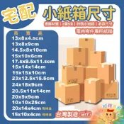 紙箱多多 電商紙箱 小紙箱  台灣製造 批發紙箱 包材 紙箱 郵局紙箱 7-11紙箱 全家 萊爾富 寄件 紙箱批發便宜