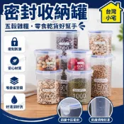 🔥免運🔥 密封收納盒 塑膠收納盒 廚房收納盒 冰箱收納盒 塑膠食品儲存罐 五穀雜糧零食收納