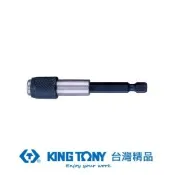 金統立 KING TONY 磁性快脫起子接頭1/4x63mm KT752-60