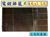 可面交   台灣製電鍍雞籠片  電鍍雞籠片  雞籠片  寵物用品  古老街賣場