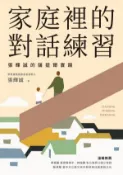 【Hami書城】家庭裡的對話練習：張輝誠的薩提爾實踐 (電子書)