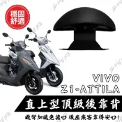 【台南新發車業】SYM Z1-attila VIVO 活力 後靠背饅頭組 後靠背 活力後靠背 小饅頭 Z1後靠背