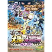 USB大賣場#USB寵物小精靈劇場版：神奇寶貝=光輪的超魔神胡帕隨身碟