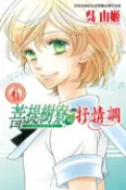 樂天Kobo電子書 菩提樹寮的抒情調 ~ 金色琴弦系列 ~(4)完【電子書】