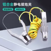🔥靜電夾🔥 油罐車獨立式防爆靜電接地鉗 靜電夾 報警器防靜電夾 靜電夾子 接地夾