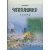 〈大學書城〉文笙【有害物質處理與設計(林健三)】（2004年9月修訂版）(GJ53)