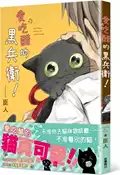 【三民網路書店】愛吃醋的黑兵衛！ 作者：臣人