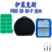 [開發票]伊萊克斯 Q9 濾網 PQ91-3BWF PQ92-3BWF PQ91-3OB 副廠
