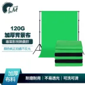 LM 120g加厚專業攝影布幕 直播攝影布 去背綠布 背景布 吸光布 攝影佈景 綠幕 拍攝綠幕 75D加密面料