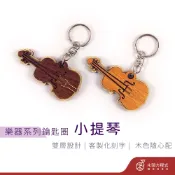 【免費刻字】提琴鑰匙圈 現貨 店到店 鑰匙圈吊飾 客製化鑰匙圈 生日禮物 情侶鑰匙圈 木雕 樂器 小提琴 情人節