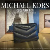 凱莉兔兔代購店 kellyusgo 【Michael Kors】立體菱格卡夾🔥台灣現貨🔥「24小時內出貨」